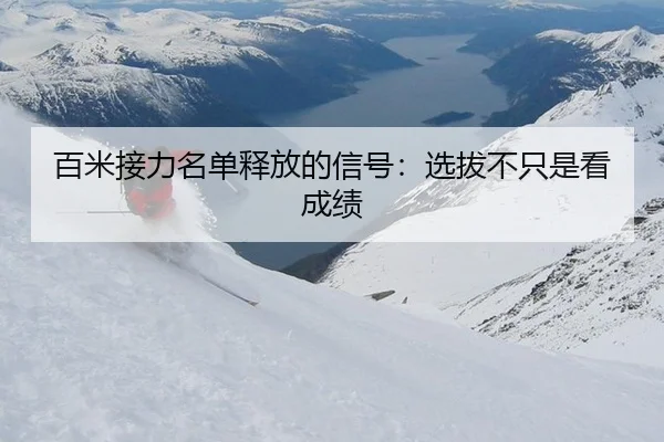 百米接力名单释放的信号：选拔不只是看成绩