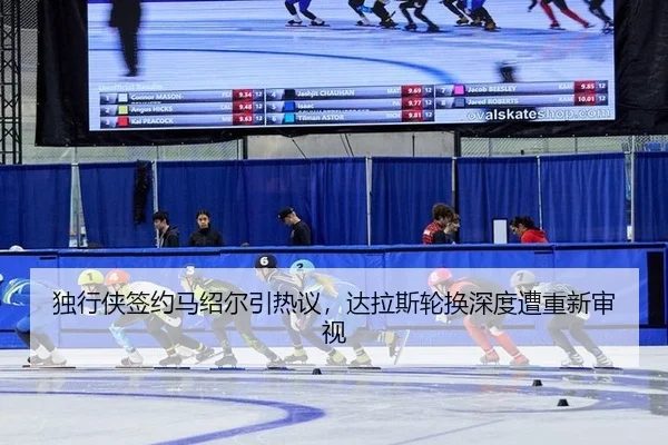 独行侠签约马绍尔引热议，达拉斯轮换深度遭重新审视